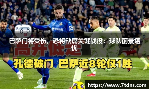 巴萨门将受伤，恐将缺席关键战役：球队前景堪忧
