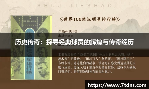 历史传奇：探寻经典球员的辉煌与传奇经历