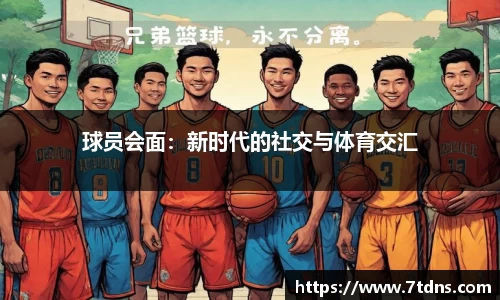 球员会面：新时代的社交与体育交汇