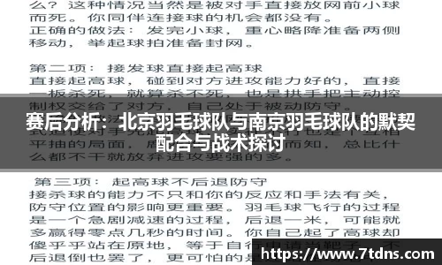 赛后分析：北京羽毛球队与南京羽毛球队的默契配合与战术探讨