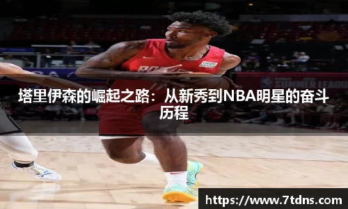 塔里伊森的崛起之路：从新秀到NBA明星的奋斗历程