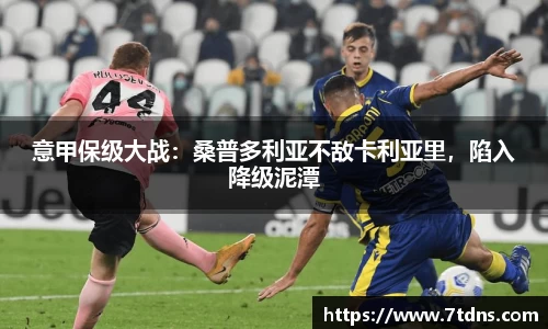 意甲保级大战：桑普多利亚不敌卡利亚里，陷入降级泥潭