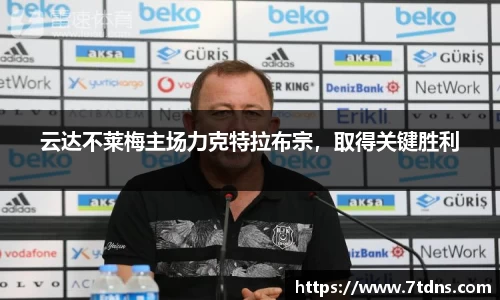 云达不莱梅主场力克特拉布宗，取得关键胜利