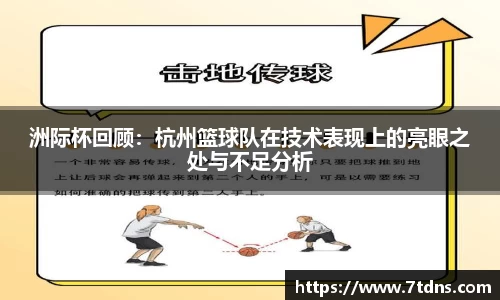 洲际杯回顾：杭州篮球队在技术表现上的亮眼之处与不足分析