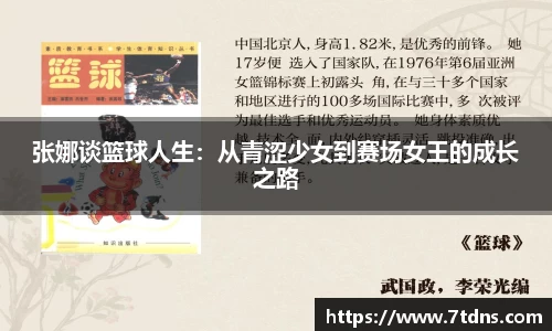 张娜谈篮球人生：从青涩少女到赛场女王的成长之路