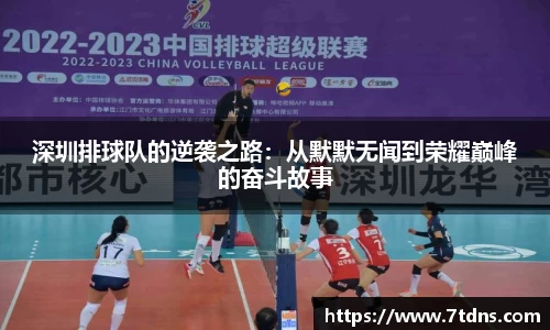 深圳排球队的逆袭之路：从默默无闻到荣耀巅峰的奋斗故事