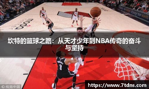 坎特的篮球之路：从天才少年到NBA传奇的奋斗与坚持
