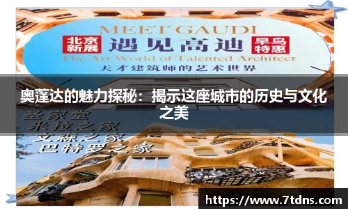奥蓬达的魅力探秘：揭示这座城市的历史与文化之美